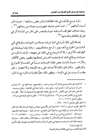 منهج الشهرستاني في كتابه الملل والنحل عرض وتقويم