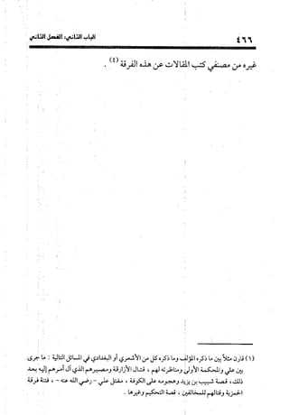 منهج الشهرستاني في كتابه الملل والنحل عرض وتقويم