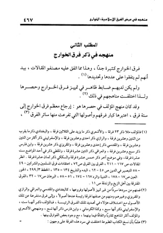 منهج الشهرستاني في كتابه الملل والنحل عرض وتقويم