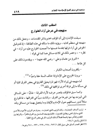 منهج الشهرستاني في كتابه الملل والنحل عرض وتقويم