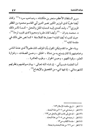 منهج الشهرستاني في كتابه الملل والنحل عرض وتقويم