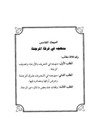 منهج الشهرستاني في كتابه الملل والنحل عرض وتقويم