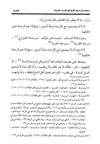 منهج الشهرستاني في كتابه الملل والنحل عرض وتقويم