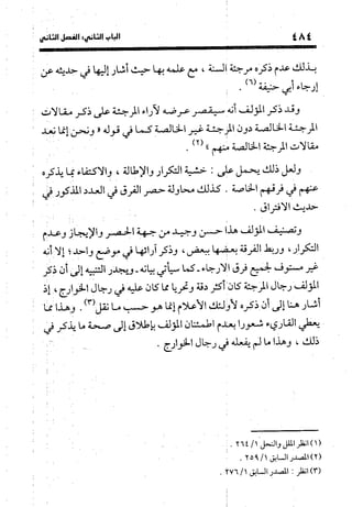 منهج الشهرستاني في كتابه الملل والنحل عرض وتقويم