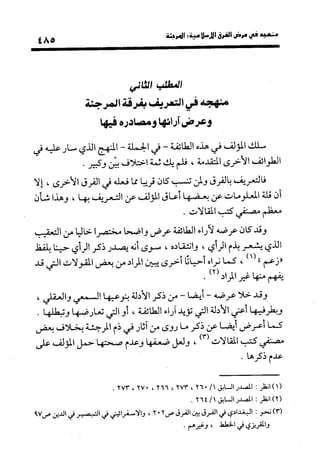 منهج الشهرستاني في كتابه الملل والنحل عرض وتقويم