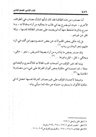 منهج الشهرستاني في كتابه الملل والنحل عرض وتقويم