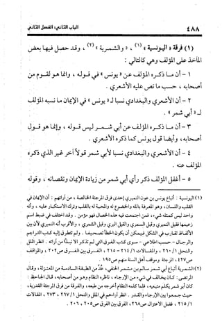 منهج الشهرستاني في كتابه الملل والنحل عرض وتقويم