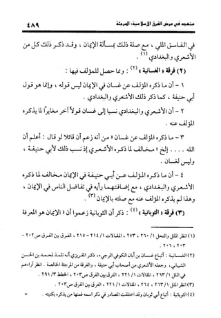 منهج الشهرستاني في كتابه الملل والنحل عرض وتقويم