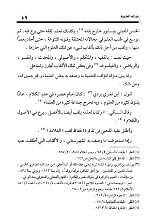 منهج الشهرستاني في كتابه الملل والنحل عرض وتقويم