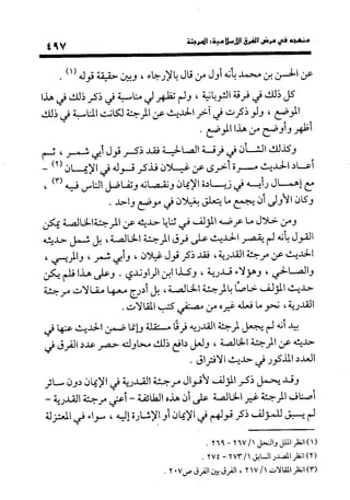 منهج الشهرستاني في كتابه الملل والنحل عرض وتقويم