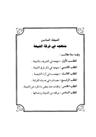 منهج الشهرستاني في كتابه الملل والنحل عرض وتقويم