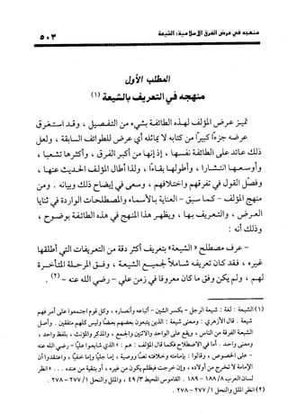 منهج الشهرستاني في كتابه الملل والنحل عرض وتقويم