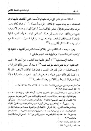 منهج الشهرستاني في كتابه الملل والنحل عرض وتقويم