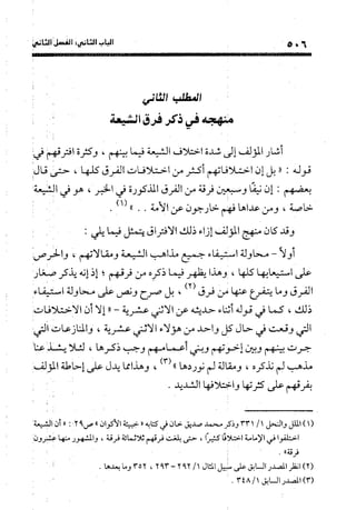 منهج الشهرستاني في كتابه الملل والنحل عرض وتقويم