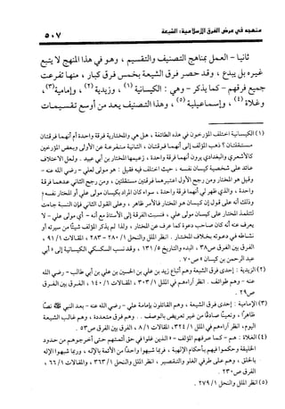 منهج الشهرستاني في كتابه الملل والنحل عرض وتقويم