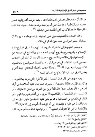 منهج الشهرستاني في كتابه الملل والنحل عرض وتقويم