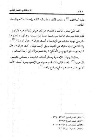 منهج الشهرستاني في كتابه الملل والنحل عرض وتقويم