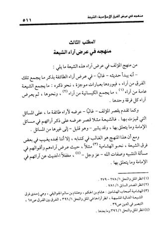 منهج الشهرستاني في كتابه الملل والنحل عرض وتقويم