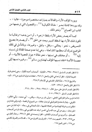 منهج الشهرستاني في كتابه الملل والنحل عرض وتقويم