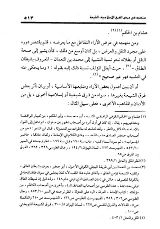 منهج الشهرستاني في كتابه الملل والنحل عرض وتقويم