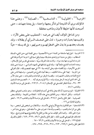 منهج الشهرستاني في كتابه الملل والنحل عرض وتقويم