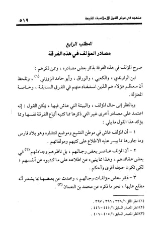 منهج الشهرستاني في كتابه الملل والنحل عرض وتقويم