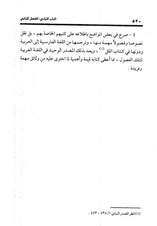 منهج الشهرستاني في كتابه الملل والنحل عرض وتقويم