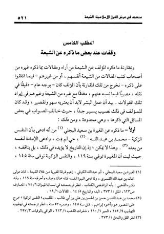 منهج الشهرستاني في كتابه الملل والنحل عرض وتقويم