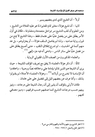 منهج الشهرستاني في كتابه الملل والنحل عرض وتقويم