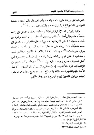 منهج الشهرستاني في كتابه الملل والنحل عرض وتقويم