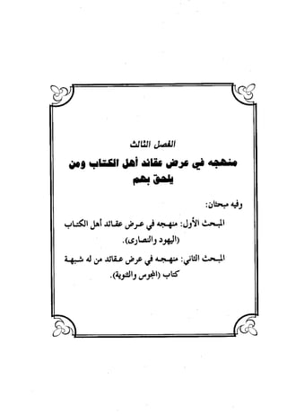 منهج الشهرستاني في كتابه الملل والنحل عرض وتقويم