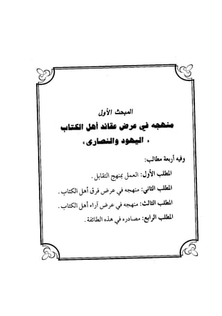 منهج الشهرستاني في كتابه الملل والنحل عرض وتقويم