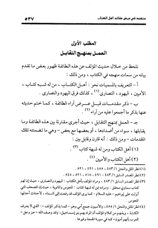 منهج الشهرستاني في كتابه الملل والنحل عرض وتقويم