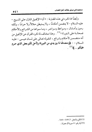 منهج الشهرستاني في كتابه الملل والنحل عرض وتقويم