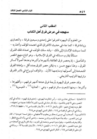 منهج الشهرستاني في كتابه الملل والنحل عرض وتقويم