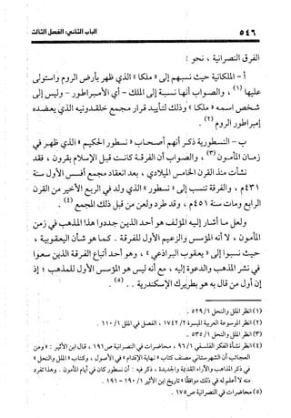 منهج الشهرستاني في كتابه الملل والنحل عرض وتقويم