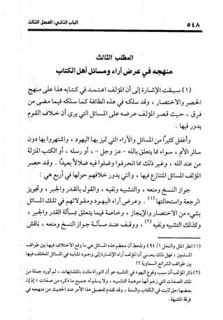 منهج الشهرستاني في كتابه الملل والنحل عرض وتقويم