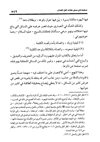 منهج الشهرستاني في كتابه الملل والنحل عرض وتقويم