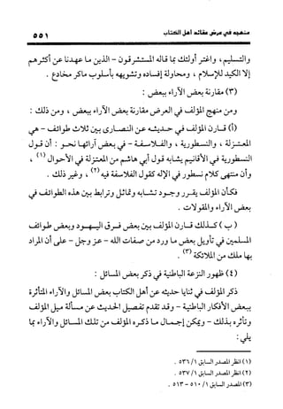 منهج الشهرستاني في كتابه الملل والنحل عرض وتقويم