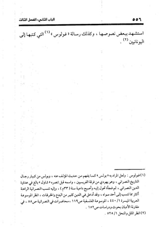 منهج الشهرستاني في كتابه الملل والنحل عرض وتقويم