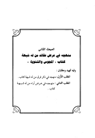 منهج الشهرستاني في كتابه الملل والنحل عرض وتقويم