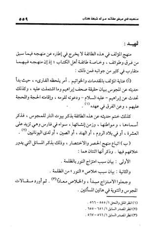 منهج الشهرستاني في كتابه الملل والنحل عرض وتقويم