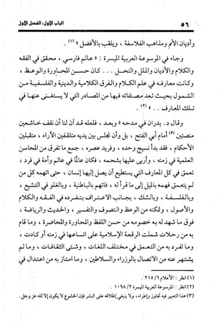 منهج الشهرستاني في كتابه الملل والنحل عرض وتقويم