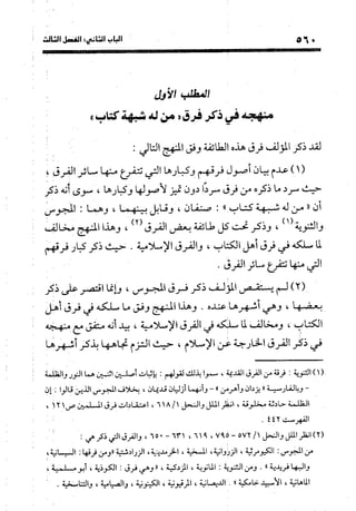 منهج الشهرستاني في كتابه الملل والنحل عرض وتقويم