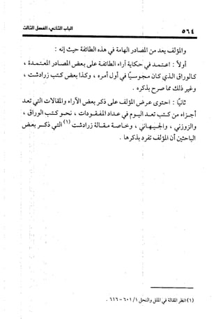 منهج الشهرستاني في كتابه الملل والنحل عرض وتقويم