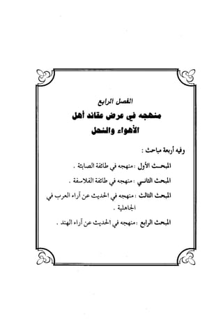 منهج الشهرستاني في كتابه الملل والنحل عرض وتقويم