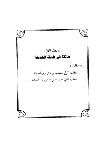 منهج الشهرستاني في كتابه الملل والنحل عرض وتقويم