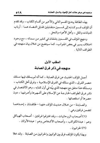 منهج الشهرستاني في كتابه الملل والنحل عرض وتقويم