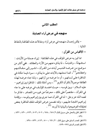 منهج الشهرستاني في كتابه الملل والنحل عرض وتقويم