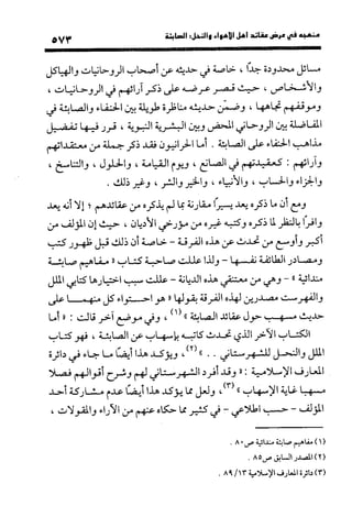 منهج الشهرستاني في كتابه الملل والنحل عرض وتقويم